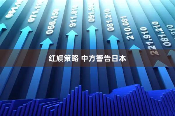 红旗策略 中方警告日本