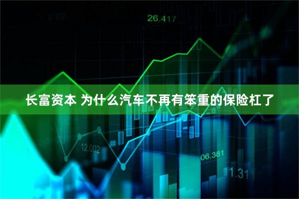 长富资本 为什么汽车不再有笨重的保险杠了